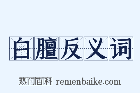 白膻反义词是什么意思的图片